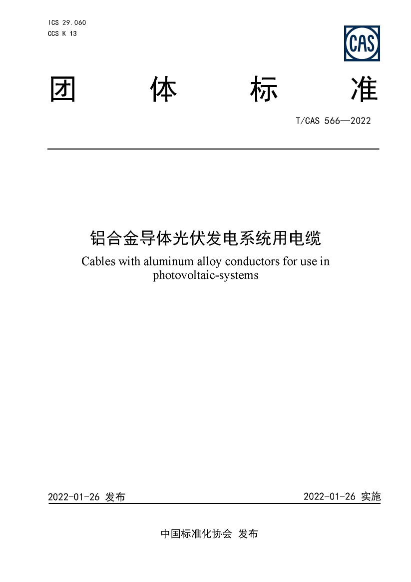 TCAS 566-2022-铝合金导体光伏发电系统用电缆 0407印付_页面_01.jpg