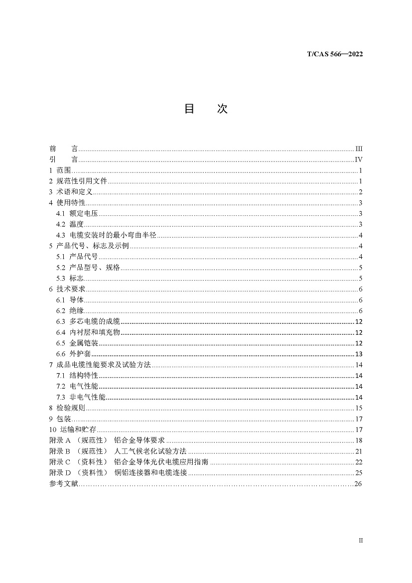 TCAS 566-2022-铝合金导体光伏发电系统用电缆 0407印付_页面_03.jpg