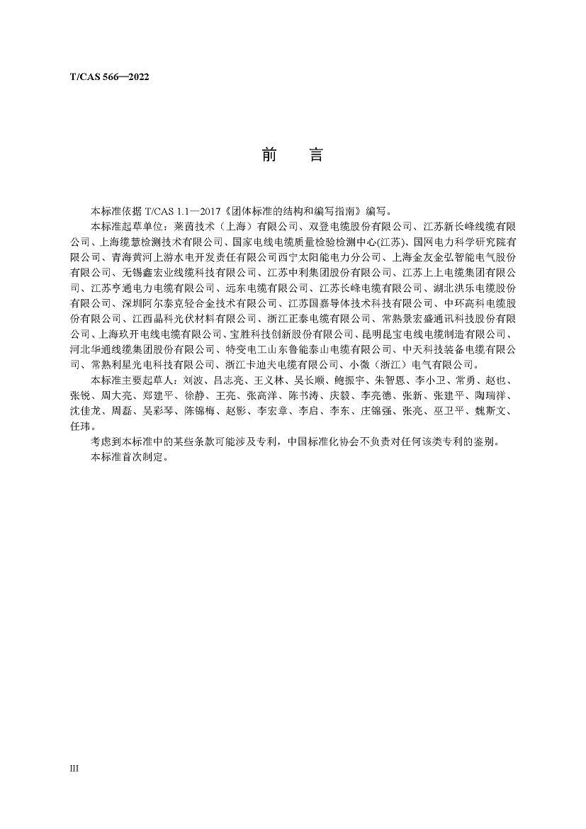 TCAS 566-2022-铝合金导体光伏发电系统用电缆 0407印付_页面_04.jpg